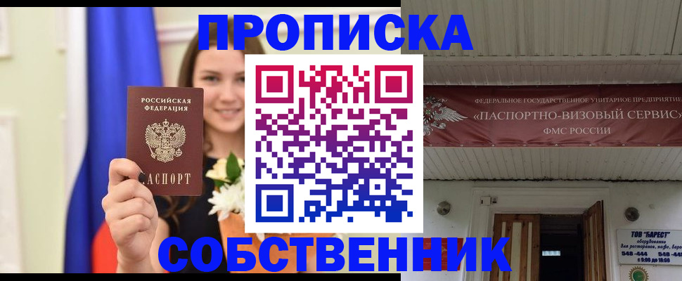 купить прописку в Троицке