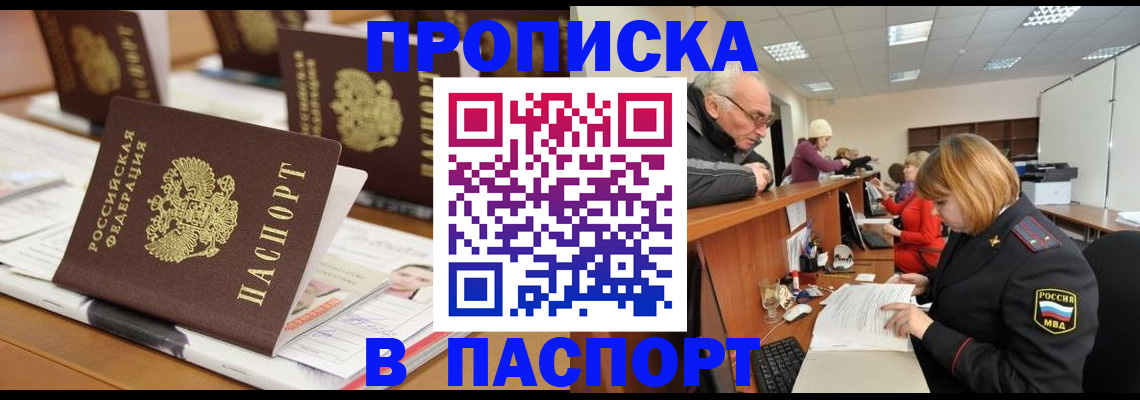 купить прописку в Троицке